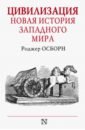 Осборн Роджер Цивилизация. Новая история Западного мира осборн роджер цивилизация новая история западного мира