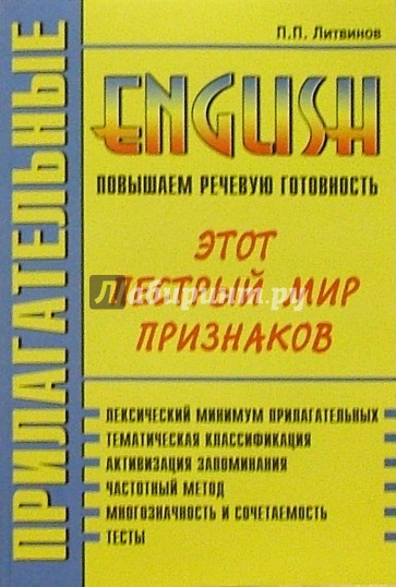 Прилагательные. Повышаем речевую готовность. Новое издание, переработанное и дополненное