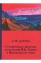 Историческое значение экспедиции Н.К. Рериха в Центральную Азию - Шустова Алла Михайловна