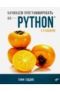 Гэддис Тони Начинаем программировать на Python гэддис т начинаем программировать на python