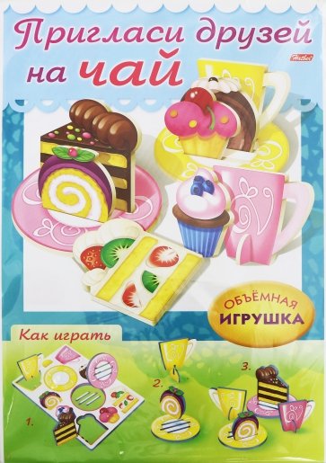 Сделай Сам.Пригласи друзей на чай