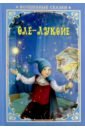 курчубич ружич с волшебные сказки маша и медведь развивающая книга Оле-Лукойе