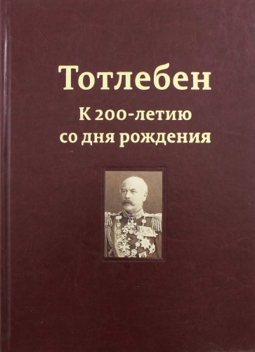 Тотлебен. К 200-летию со дня рождения. В 2-х томах. Том 1