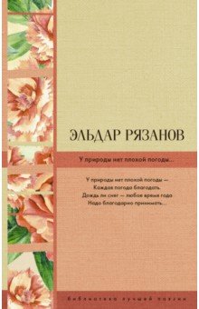 Обложка книги У природы нет плохой погоды..., Рязанов Эльдар Александрович