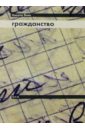 Янев Никита Гражданство