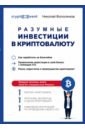 Волосянков Николай Разумные инвестиции в криптовалюту. Как заработать на блокчейне