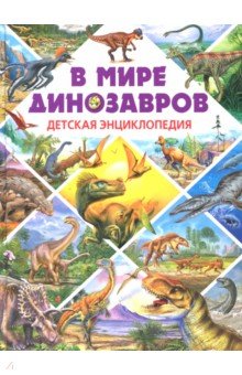 

В мире динозавров. Детская энциклопедия