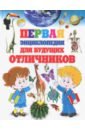 Первая энциклопедия для будущих отличников энциклопедии росмэн энциклопедия будущих отличников