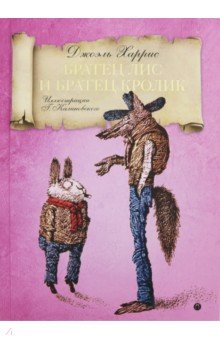 Обложка книги Братец Лис и Братец кролик, Харрис Джоэль Чандлер