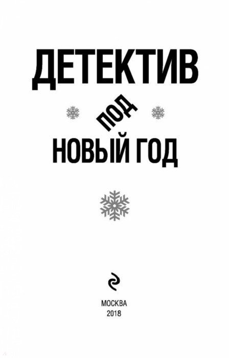 Детектив Под Новый Год