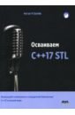 О`Двайр Артур Осваиваем C++17 STL. Используйте компоненты стандартной библиотеки в C++17 STL в полной мере