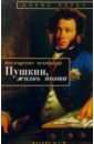 Воплощение метафоры: Пушкин, жизнь поэта