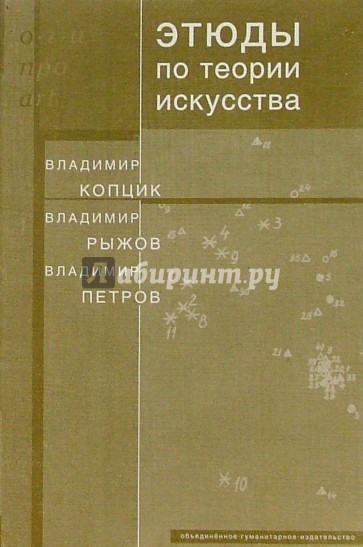 Этюды по теории искусства: Диалог естественных и гуманитарных наук