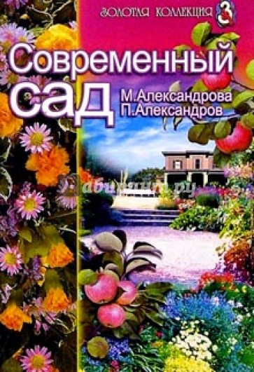 Современный сад