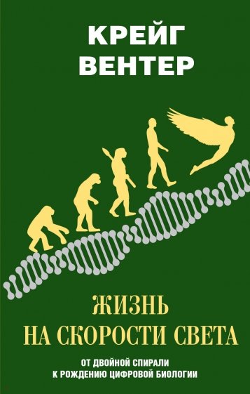 Жизнь на скорости света. От двойной спирали к рождению цифровой биологии