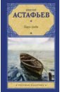 астафьев виктор петрович царь рыба Астафьев Виктор Петрович Царь-рыба
