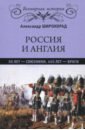 широкорад александр борисович сша и англия 80 лет воздушного террора Широкорад Александр Борисович Россия и Англия. 50 лет - союзники, 450 лет - враги