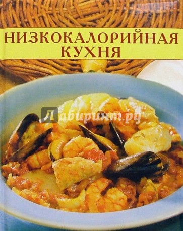 Низкокалорийная кухня. Кулинарные секреты