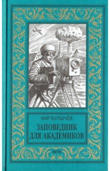 Булычев Кир - Заповедник для академиков. 1934-1939 гг.