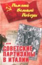 Эккли Массимо Советские партизаны в Италии листри массимо куначча чезаре виллы и дворцы италии