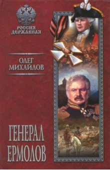 Обложка книги Генерал Ермолов, Михайлов Олег Николаевич