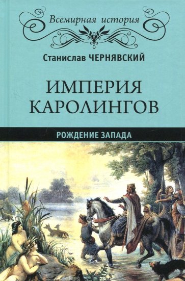 Империя Каролингов: рождение Запада