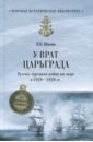 Обложка У врат Царьграда. Русско-турецкая война на море в 1828-1829 гг.