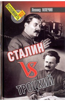 Млечин Леонид Михайлович - Сталин vs Троцкий