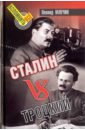 кодекс вождей и политиков всех времен и народ Млечин Леонид Михайлович Сталин vs Троцкий