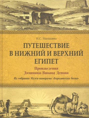 Путешествие в Нижний и Верхний Египет. Произведения Доминика-Вивана Денона из собрания Музея-панорам