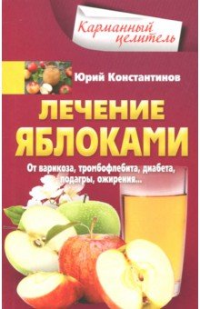 Константинов Юрий - Лечение яблоками. От варикоза, тромбофлебита, диабета, подагры, ожирения