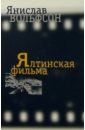 panna ялтинская набережная гм 1840 Вольфсон Янислав Ялтинская фильма