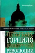 Петербург, горнило культурной революции