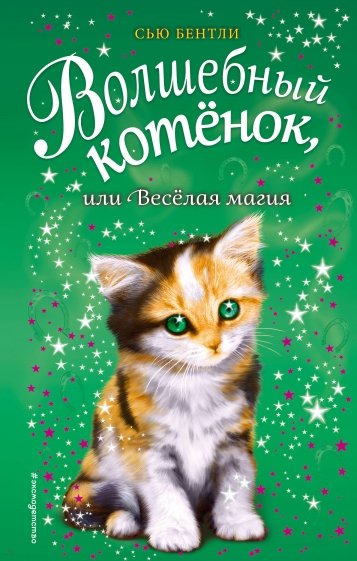 Волшебный котёнок, или Весёлая магия