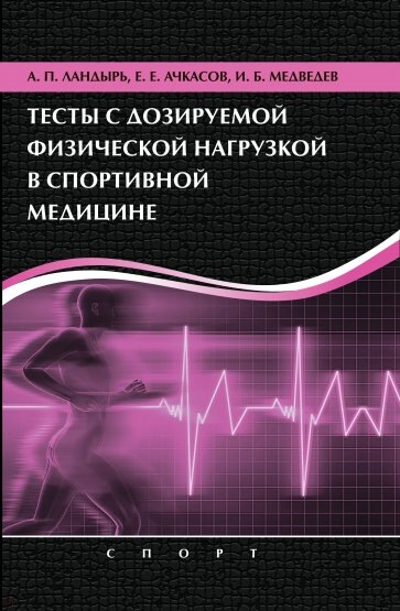 Тесты с дозированной физической нагрузкой в спортивной медицине