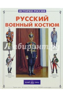 Каштанов Юрий Евгеньевич - Русский военный костюм