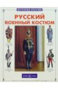Каштанов Юрий Евгеньевич Русский военный костюм