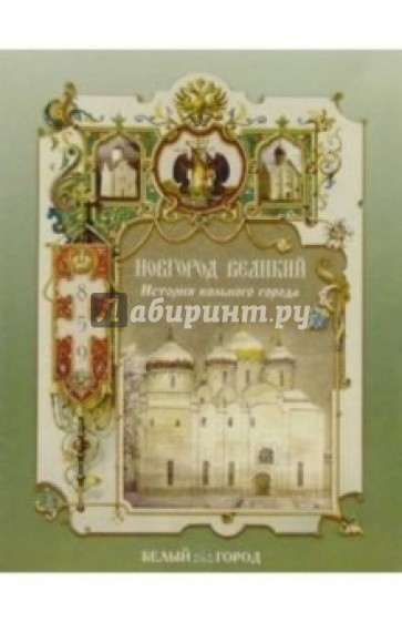 Новгород Великий. История вольного города