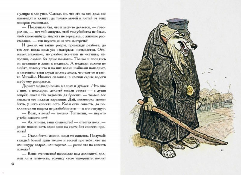 Иллюстрация 3 из 31 для Сказки для детей изрядного возраста - Михаил Салтыков-Щедрин | Лабиринт - книги. Источник: Лабиринт