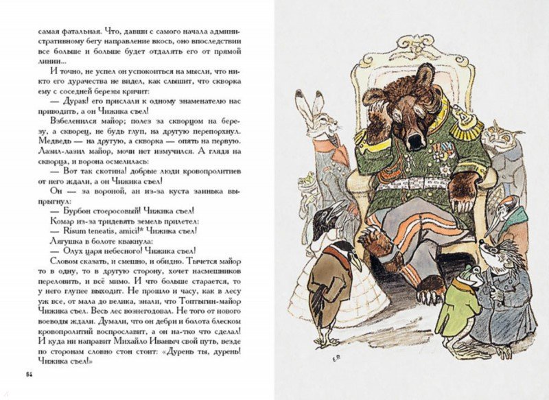 Иллюстрация 4 из 31 для Сказки для детей изрядного возраста - Михаил Салтыков-Щедрин | Лабиринт - книги. Источник: Лабиринт