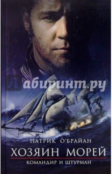Обложка книги Командир и штурман, О'Брайан Патрик