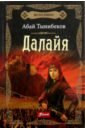 Тынибеков Абай Исполины. Книга 1. Далайя тынибеков а исполины исторический роман книга 1 далайя