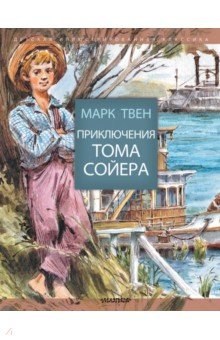 Купить Приключения Тома Сойера, Малыш, Повести и рассказы о детях