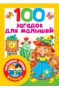 100 загадок для малышей 100 головоломок и загадок для малышей