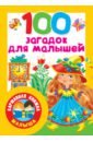 100 загадок для малышей