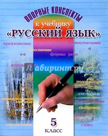 Опорные конспекты к учебнику "Русский язык": Пособие для учащихся 5 класса