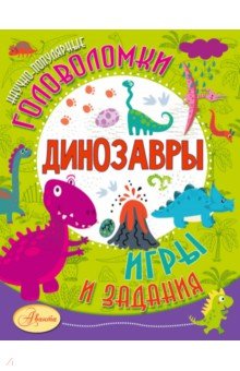 Тихонов Александр Васильевич - Динозавры