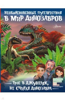 Тихонов Александр Васильевич - Трое в джунглях, не считая динозавра