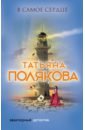 полякова татьяна викторовна в самое сердце Полякова Татьяна Викторовна В самое сердце