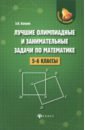 Балаян Эдуард Николаевич Лучшие олимпиады и занимательные задачи по математике. 5-6 классы